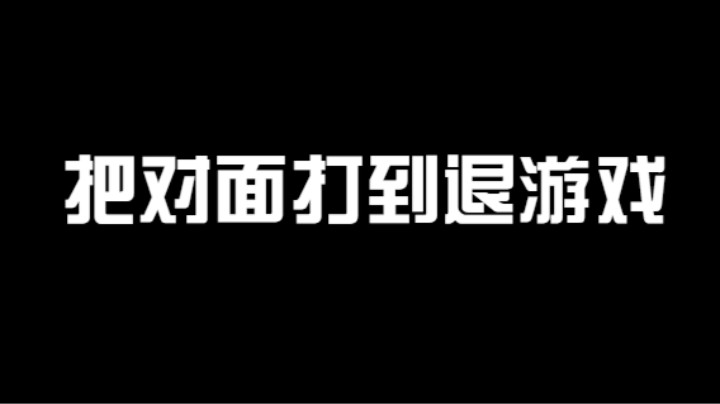 使用版本最强爱情哥把对面打到退游戏是一种什么体验？