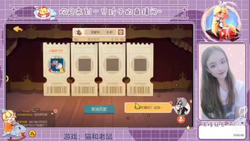 【2021-11-30 15点场】铃子是玲子吖：游戏：猫和老鼠