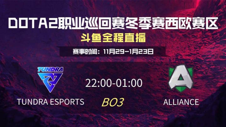 DPC冬季赛西欧赛区 Tundra Esports VS Alliance第二场