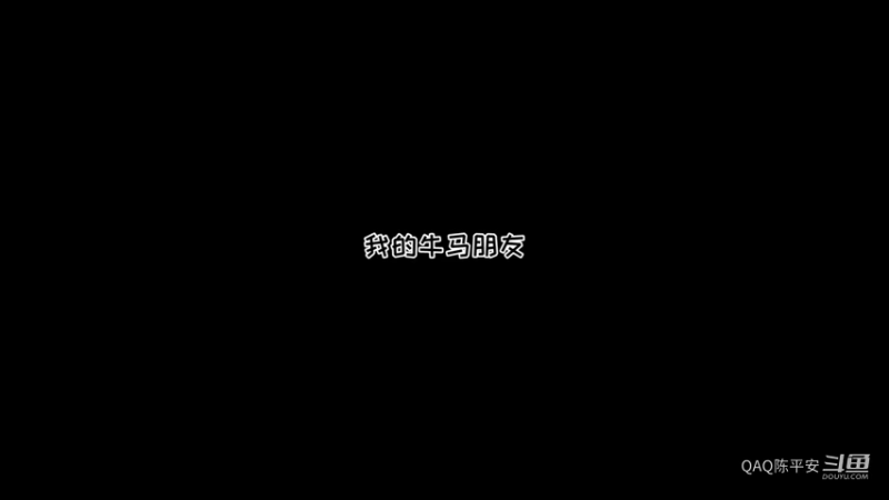 我的牛马朋友