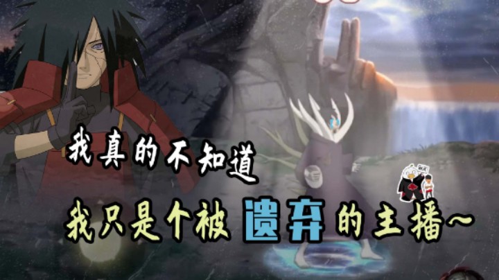 【ice秋风】我什么都不知道，我只是个被遗弃的主播