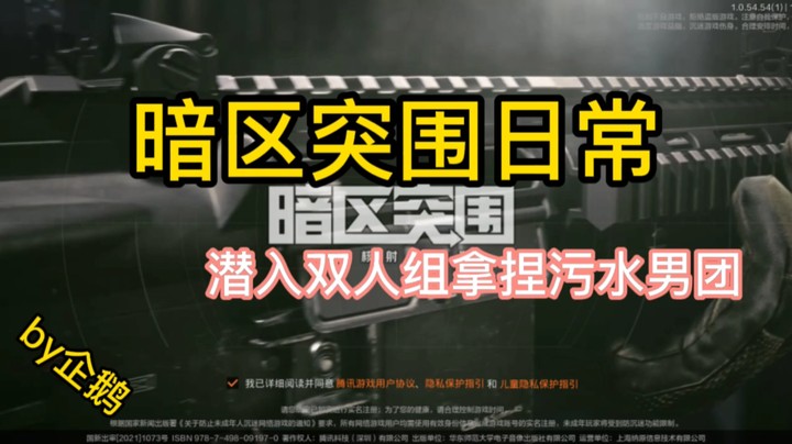 暗区突围之潜入双人组拿捏污水男团