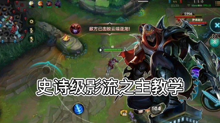 英雄联盟手游：影流之主史诗级教学，学会光速上分，不再坑队友！