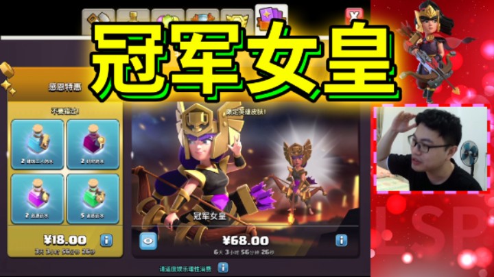 部落冲突：68元冠军女皇皮肤入手体验！