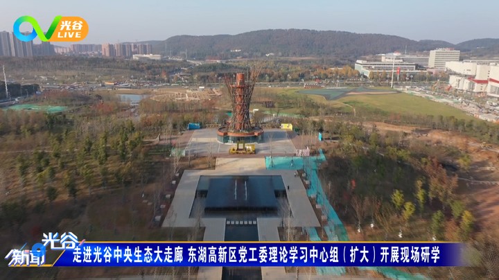 第七十三周光谷新闻周二版 1130