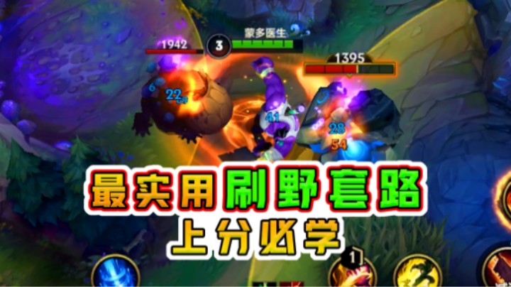 上分必学：最实用刷野套路