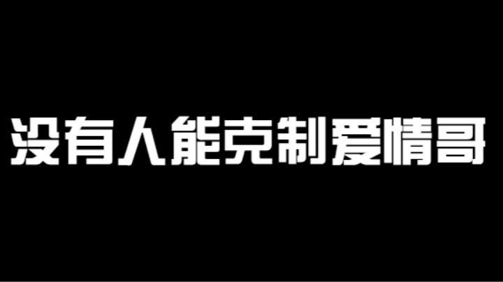 没有忍者能克制爱情哥！