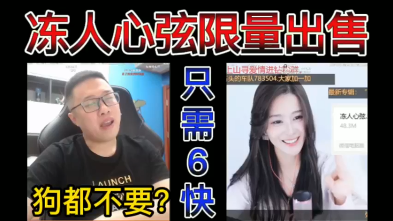 冻人心弦限量出售，只需6快！弹幕：狗都不要？