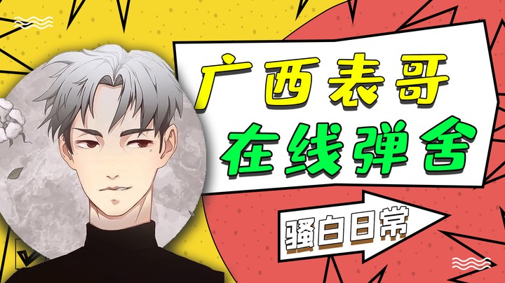 新疆表哥，在线弹舌？头皮发麻