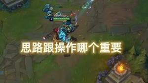 思路跟操作哪个重要