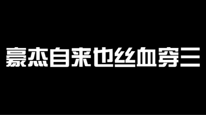 豪杰自来也丝血穿三秀，对面碰上豪杰自来也心里别提多难受了！