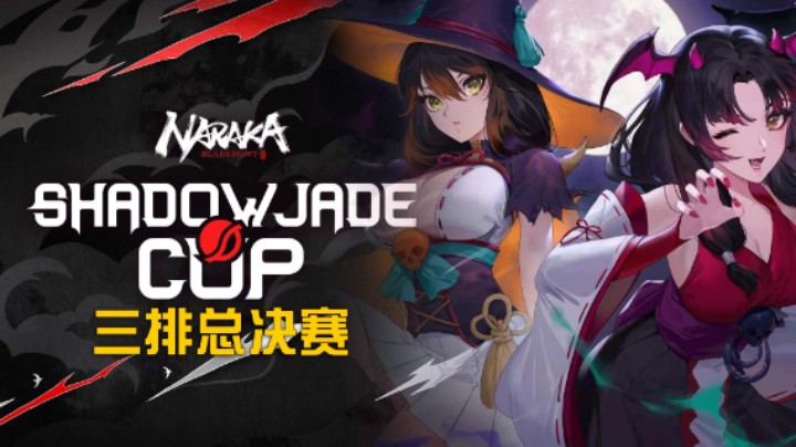 【永劫豪侠】永劫无间欧服Shadow Jade Cup三排总决赛高能集锦（国人成功炸鱼夺冠？）