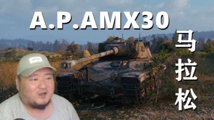 【坦克世界】马拉松重坦AMX30 机动灵活黑枪卖头能穿插