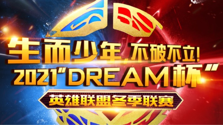 骏梦2021英雄联盟DREAM杯争霸赛 FAT战队 VS 长风河畔突击战队