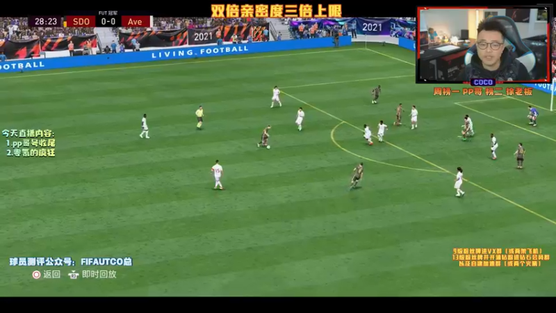 【2021-11-28 23点场】COCO花式FIFA：双倍亲密度三倍上限！粉丝团决赛抬一手