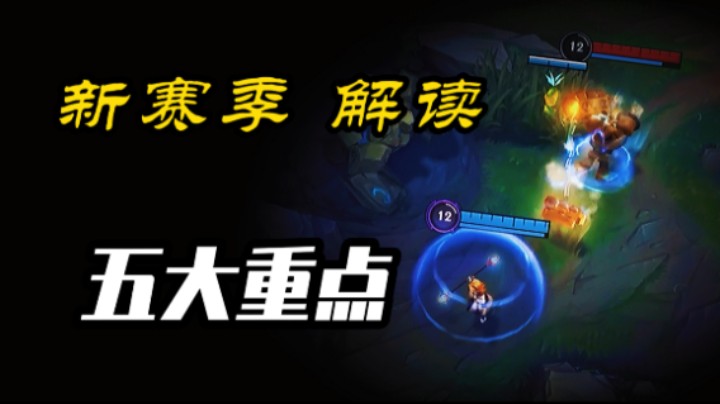 LOL手游：S4新赛季五个重点改动！开发者日志 迅速解读