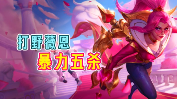 谁说我的AD不行的，薇恩打野五杀，帅不帅？