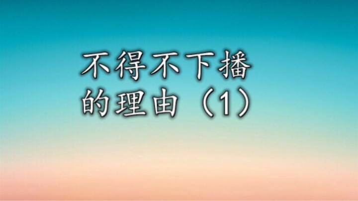 不得不下播的理由