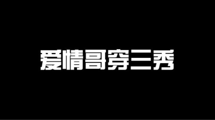 爱情哥穿三秀，奥义对他来说根本用不到！