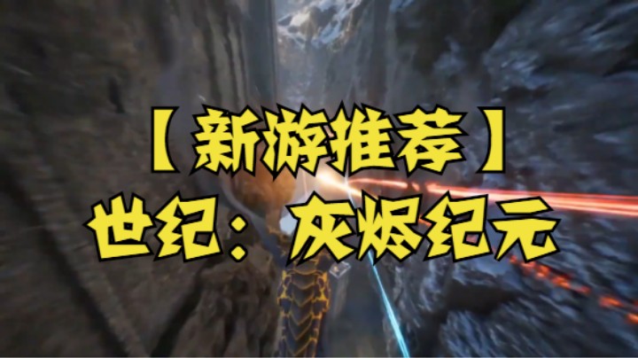 【新游推荐】世纪：灰烬纪元