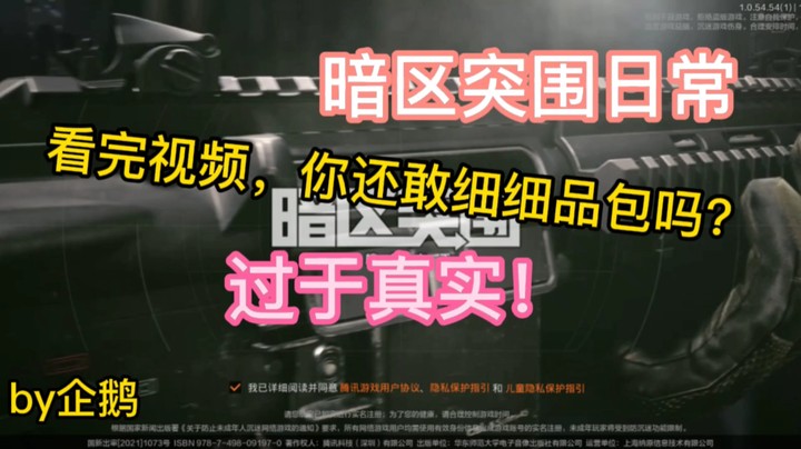 暗区突围日常之-看完你还会细品盒子吗？
