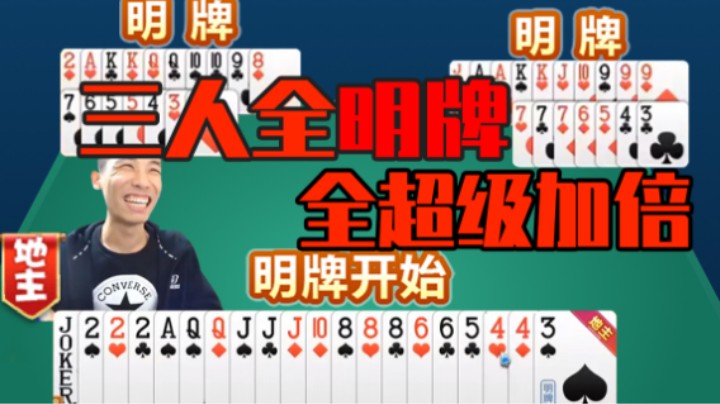 【旭旭宝宝】斗地主三人全明牌+超级加倍