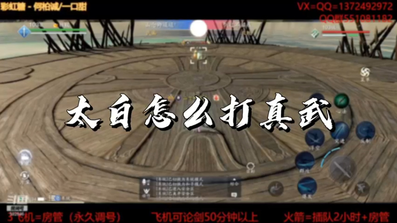 【天刀手游】太白怎么打真武