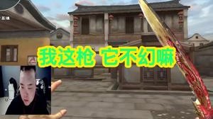 我这枪它不幻嘛？不，那是菜！