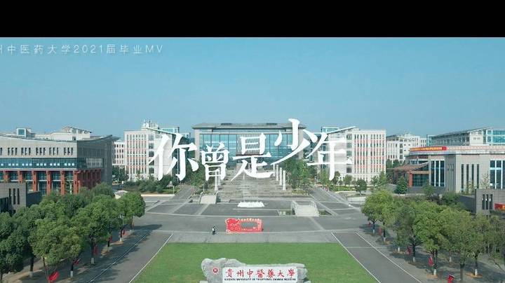 贵州中医药大学2021届   三五好友的毕业MV