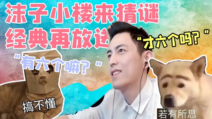 沫子小楼来猜谜经典再放送