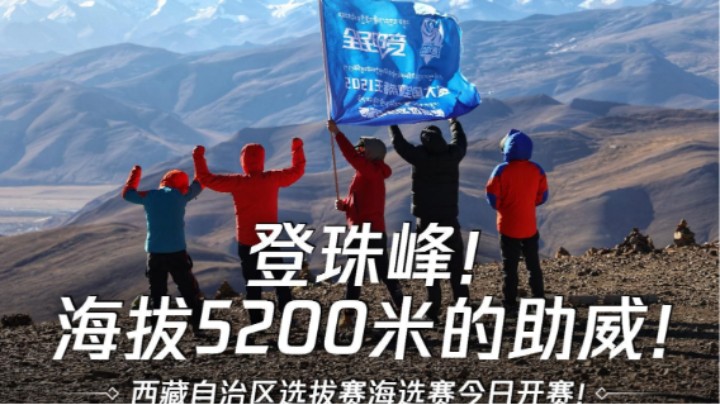 勇攀珠峰，一同见证西藏赛区“高地的王者”诞生！