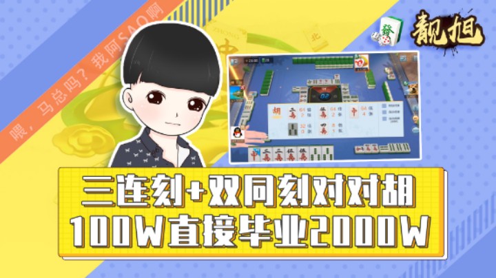 【靓旭】三连刻+双同刻对对胡，100W直接毕业2000W