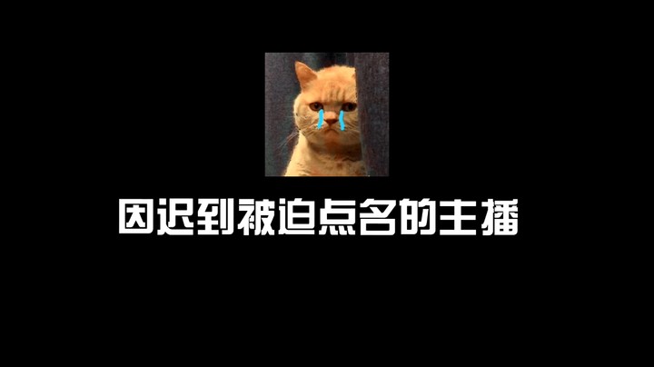 被迫营业的一天...