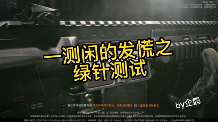 暗区突围之绿针测试