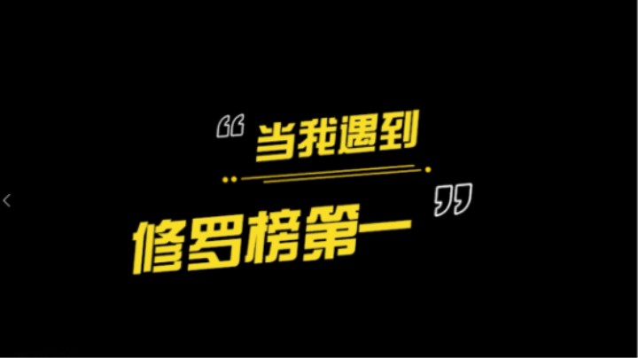 当宇智波遇到修罗榜第一爆笑剪辑，重塑季沧海荣光我辈义不容辞