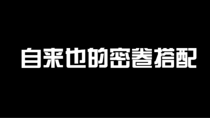 豪杰自来也除了带霸体，还有带真空波密卷实战也是相当给力的！