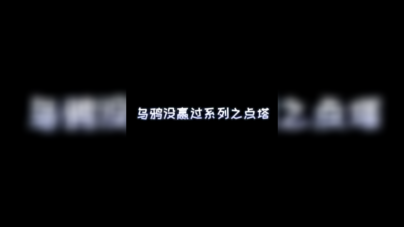 没赢过系列之点塔