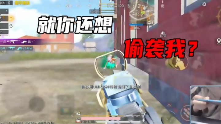 【小妖洋】就你还想偷袭我？