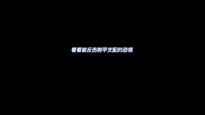 看看被反伤刺甲支配的恐惧