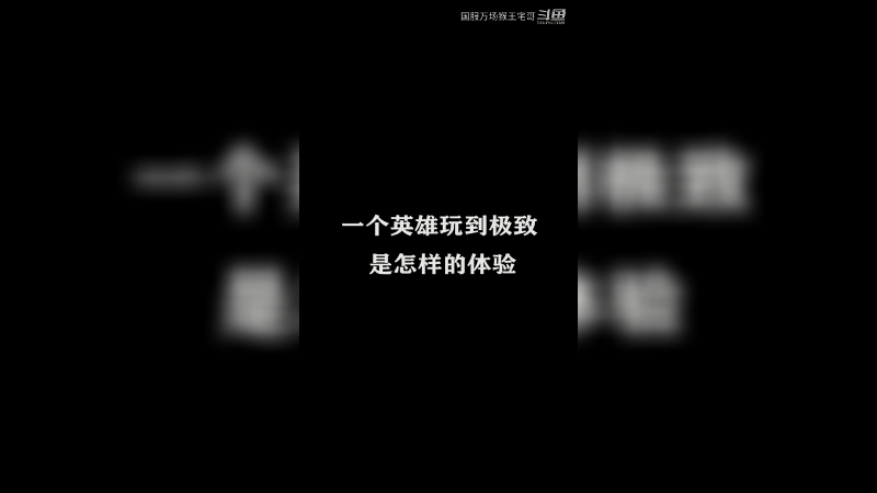 猴王创意满分