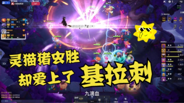 狂劫基拉刺有点东西，如此高强度的灵猫猪虫竟只是险胜