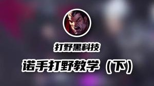 灵药王者千分局系列：一局告诉你诺手打野到底强不强？内含刷野技巧、gank思路、打团细节，务必食用到最后！