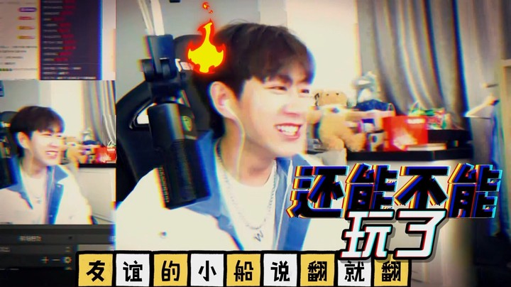 还能不能一块玩了 友谊的小船说翻就翻