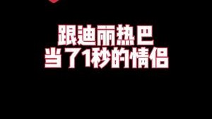 热巴真好看~嘿嘿~