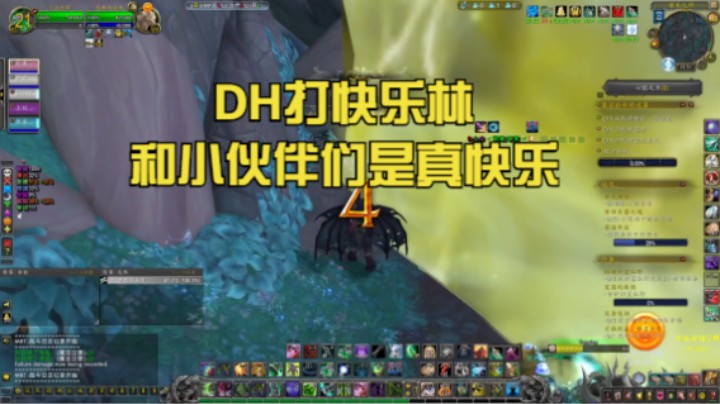 【黄發財】DH塞兹迷雾的仙林，，和小伙伴们是真快乐