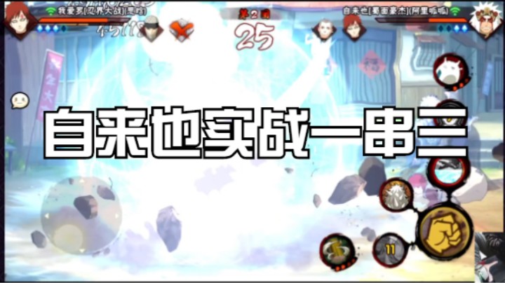 自来也实战一串三教学，不要让自来也先手到！否则一套带走！