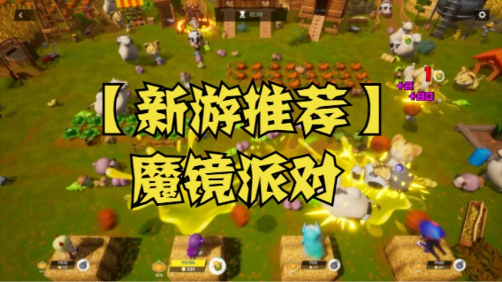 【新游推荐】魔镜派对