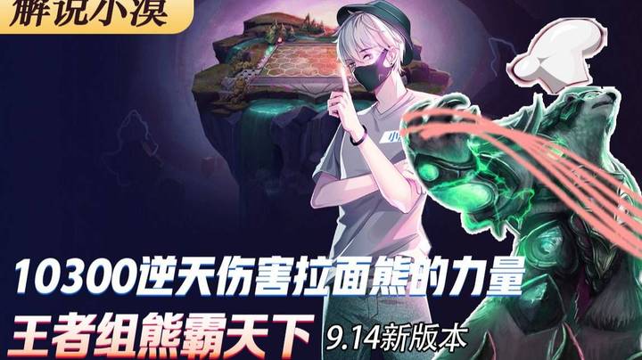 10300逆天伤害拉面熊的力量！王者组熊霸天下