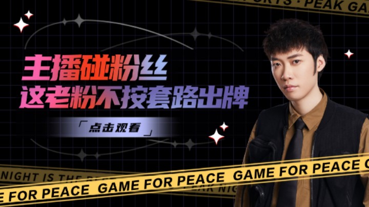 【花老湿日记】主播碰到粉丝，这老粉不按套路出牌啊！