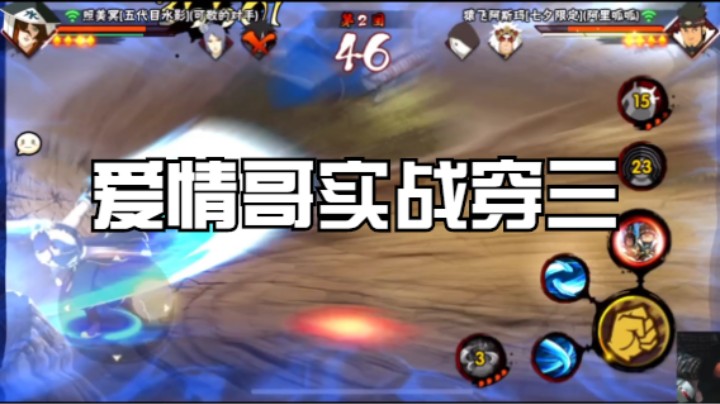 请欣赏爱情哥实战穿三表演秀，好吗？